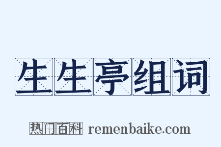 生生亭组词是什么意思的图片